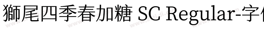 獅尾四季春加糖 SC Regular字体转换